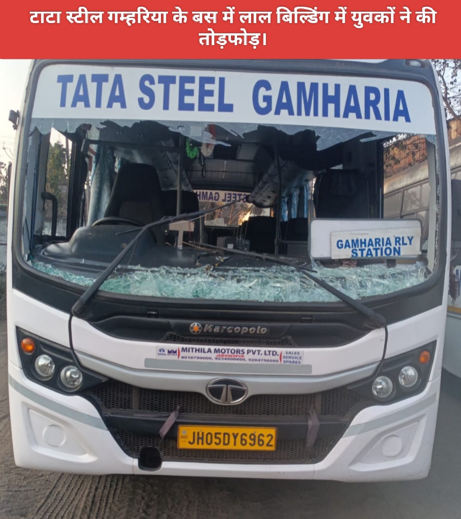 टाटा स्टील गम्हरिया के बस में लाल बिल्डिंग में युवकों ने की तोड़फोड़।