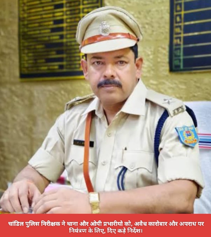 चांडिल पुलिस निरीक्षक ने थाना और ओपी प्रभारीयो को, अवैध कारोबार और अपराध पर नियंत्रण के लिए, दिए कड़े निर्देश।