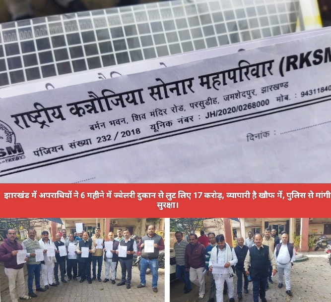 झारखंड में अपराधियों ने 6 महीने में ज्वेलरी दुकान से लुट लिए 17 करोड़, व्यापारी है खौफ में, पुलिस से मांगी सुरक्षा।