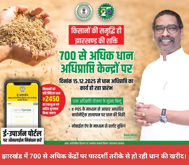 झारखंड में 700 से अधिक केंद्रों पर पारदर्शी तरीके से हो रही धान की खरीद।