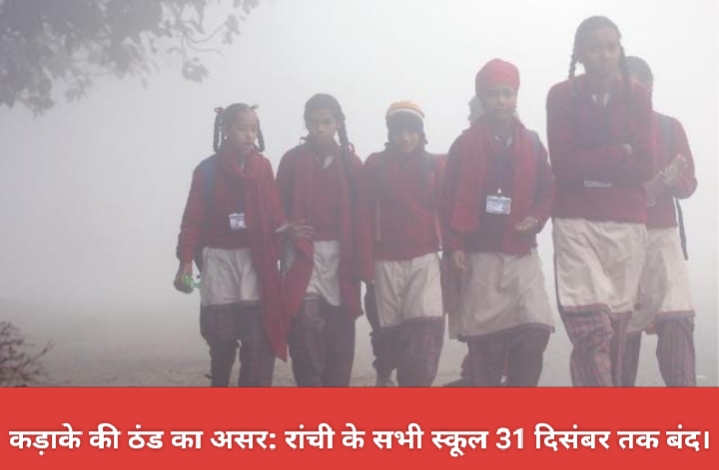 कड़ाके की ठंड का असर: रांची के सभी स्कूल 31 दिसंबर तक बंद।
