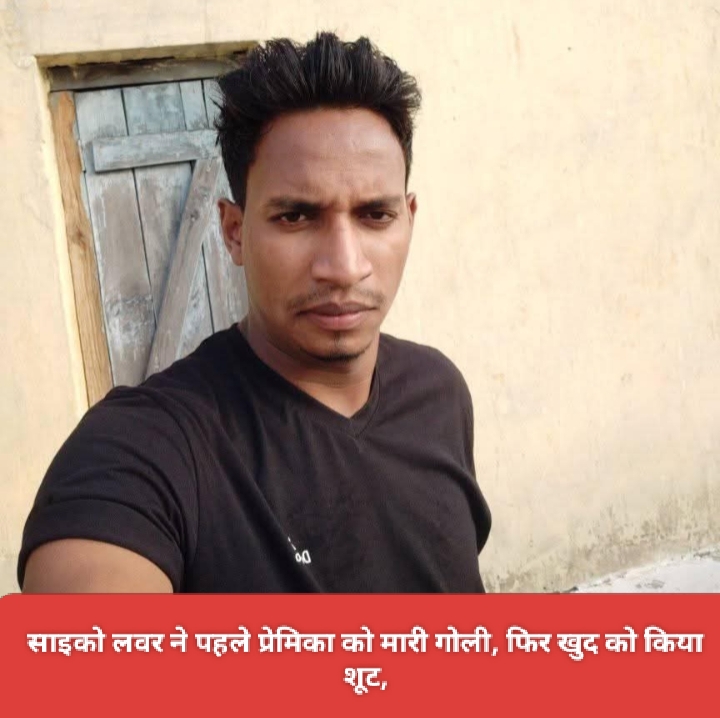 साइको लवर ने पहले प्रेमिका को मारी गोली, फिर खुद को किया शूट।