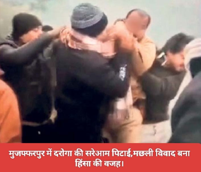 मुजफ्फरपुर में दरोगा की हुई सरेआम पिटाई,मछली विवाद बना हिंसा की वजह।
