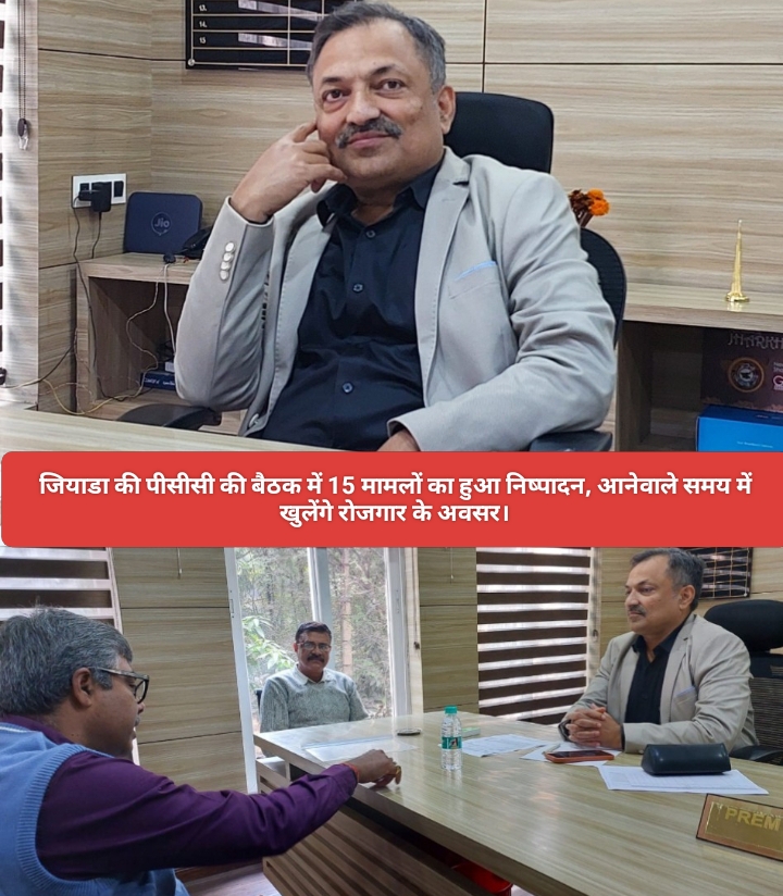 जियाडा की पीसीसी की बैठक में 15 मामलों का हुआ निष्पादन, आनेवाले समय में खुलेंगे रोजगार के अवसर।