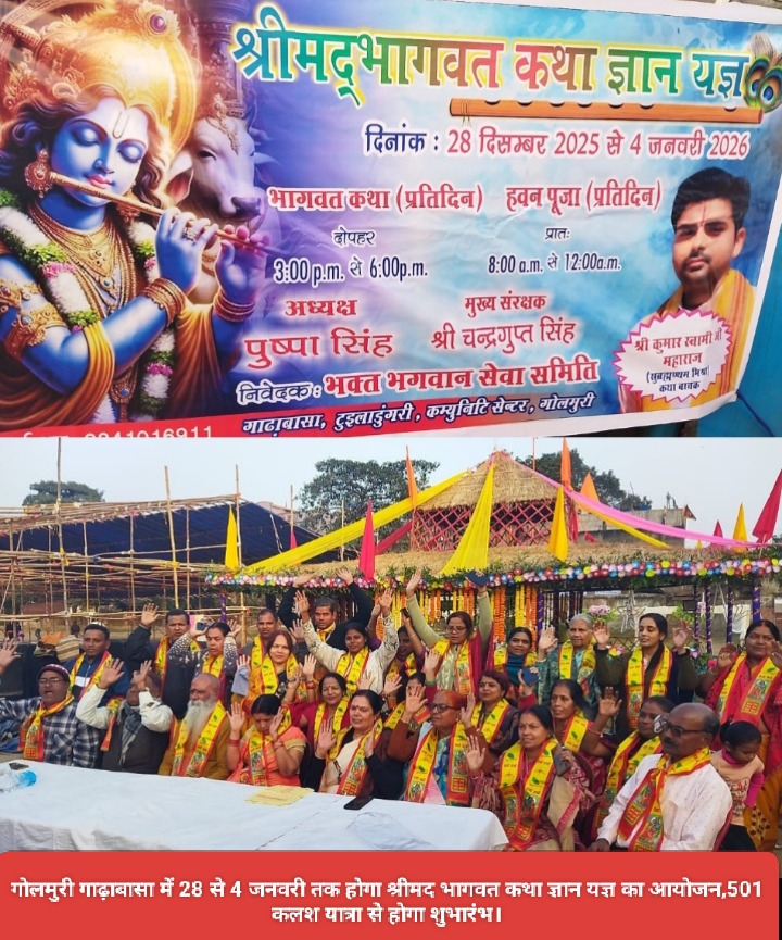 गोलमुरी गाढ़ाबासा में 28 से 4 जनवरी तक होगा श्रीमद भागवत कथा ज्ञान यज्ञ का आयोजन,501 कलश यात्रा से होगा शुभारंभ।