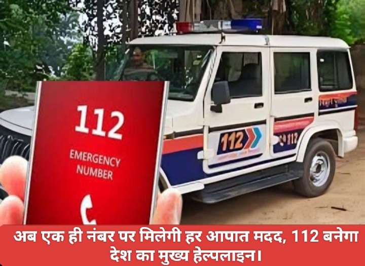 अब एक ही नंबर पर मिलेगी हर आपात मदद, 112 बनेगा देश का मुख्य हेल्पलाइन।
