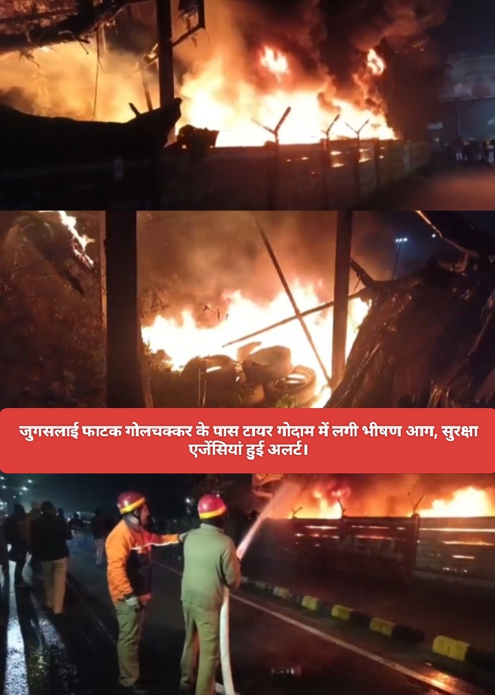 जुगसलाई फाटक गोलचक्कर के पास टायर गोदाम में लगी भीषण आग, सुरक्षा एजेंसियां हुई अलर्ट।