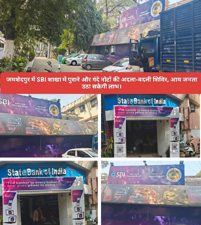 जमशेदपुर में SBI शाखा में पुराने और गंदे नोटों की अदला-बदली शिविर, आम जनता उठा सकेगी लाभ।