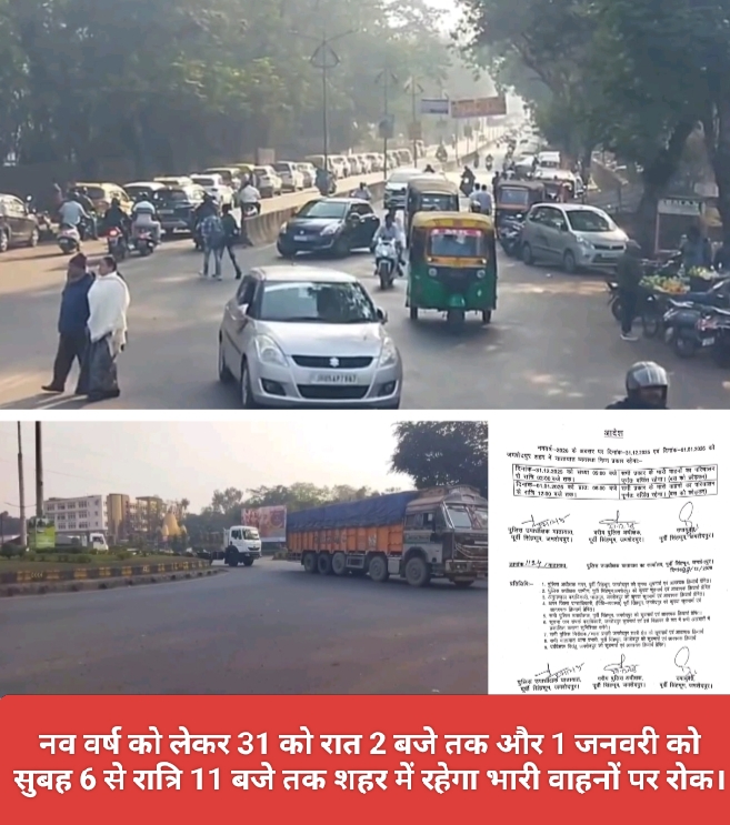 नव वर्ष को लेकर 31 को रात 2 बजे तक और 1 जनवरी को सुबह 6 से रात्रि 11 बजे तक शहर में रहेगा भारी वाहनों पर रोक।