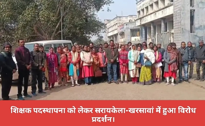 शिक्षक पदस्थापना को लेकर सरायकेला-खरसावां में हुआ विरोध प्रदर्शन।