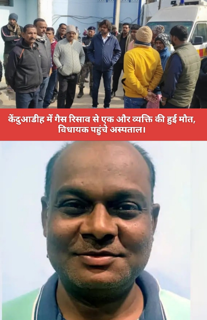 केंदुआडीह में गैस रिसाव से एक और व्यक्ति की हुई मौत, विधायक पहुंचे अस्पताल।