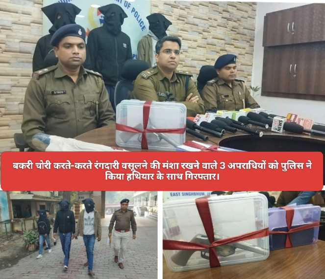 बकरी चोरी करते-करते रंगदारी वसूलने की मंशा रखने वाले 3 अपराधियों को पुलिस ने किया हथियार के साथ गिरफ्तार।