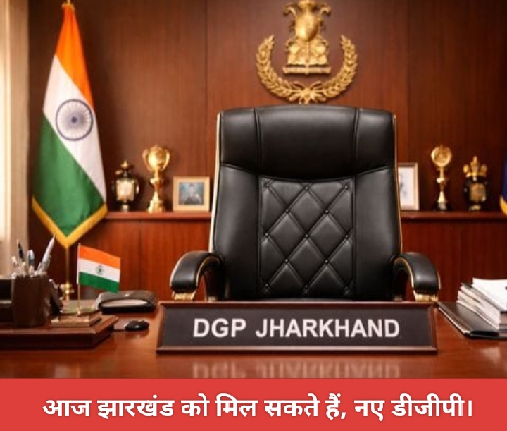 आज झारखंड को मिल सकते हैं, नए डीजीपी।