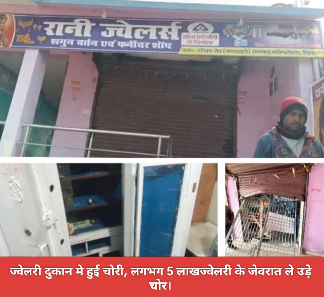 ज्वेलरी दुकान मे हुई चोरी, लगभग 5 लाखज्वेलरी के जेवरात ले उड़े चोर।