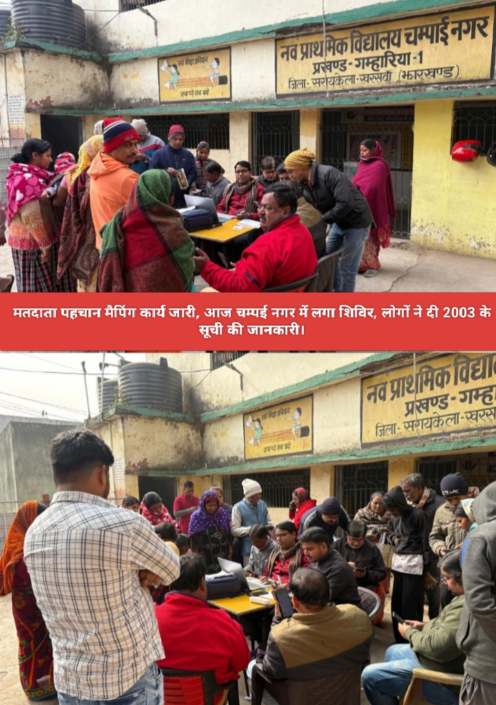 मतदाता पहचान मैपिंग कार्य जारी, आज चम्पई नगर में लगा शिविर, लोगों ने दी 2003 के सूची की जानकारी।
