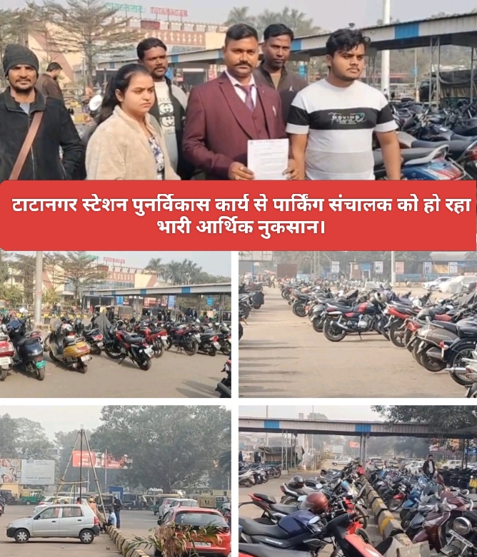 टाटानगर स्टेशन पुनर्विकास कार्य से पार्किंग संचालक को हो रहा भारी आर्थिक नुकसान।