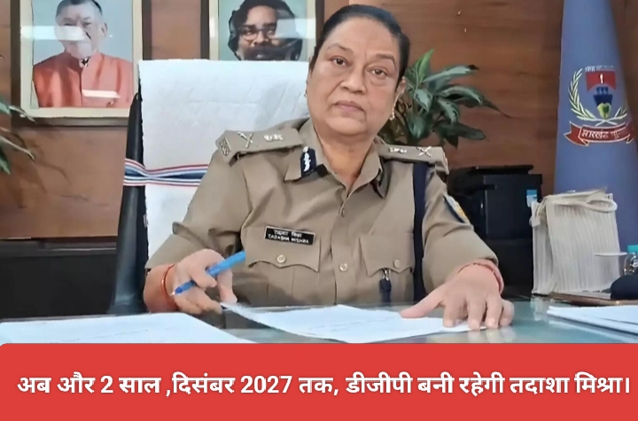 अब और 2 साल ,दिसंबर 2027 तक, डीजीपी बनी रहेगी तदाशा मिश्रा।