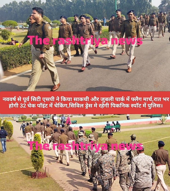 नववर्ष से पूर्व सिटी एसपी ने किया साकची और जुबली पार्क में फ्लैग मार्च,रात भर होगी 32 चेक पॉइंट में चेकिंग,सिविल ड्रेस मे रहेगी पिकनिक स्पॉट में पुलिस।