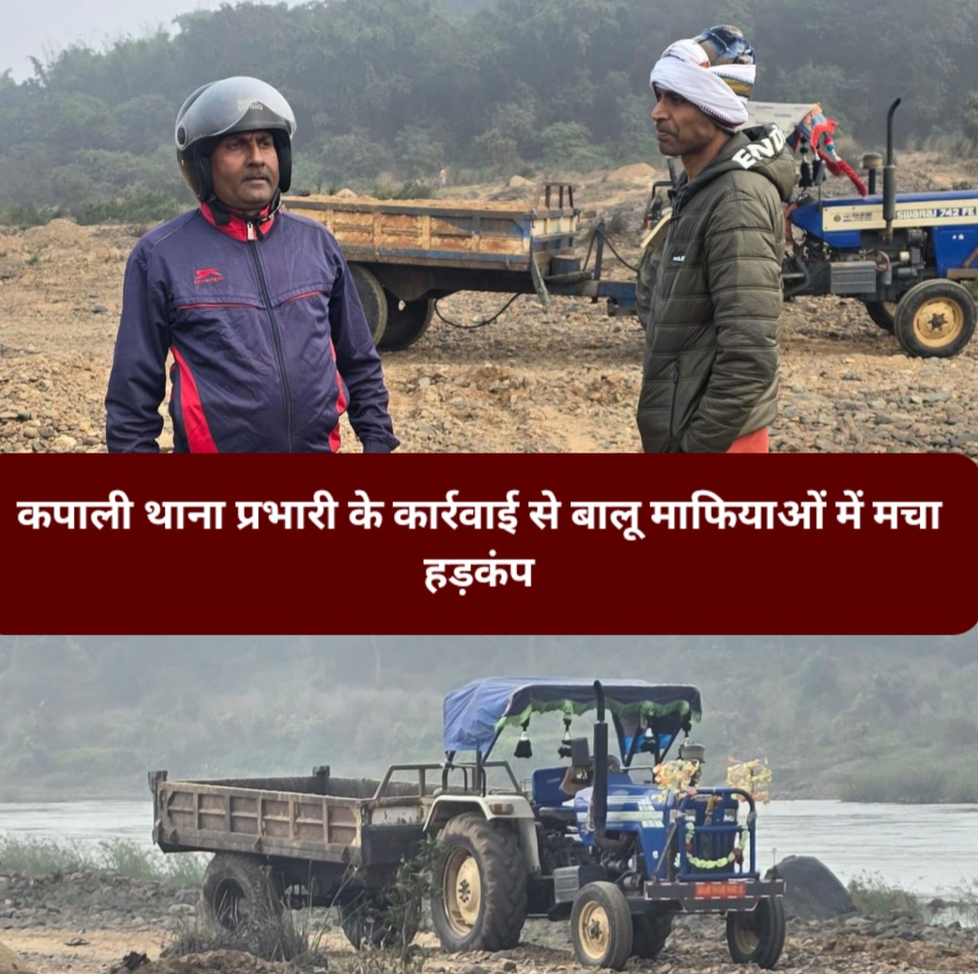 कपाली थाना प्रभारी के कार्रवाई से बालू माफियाओं में मचा हड़कंप।