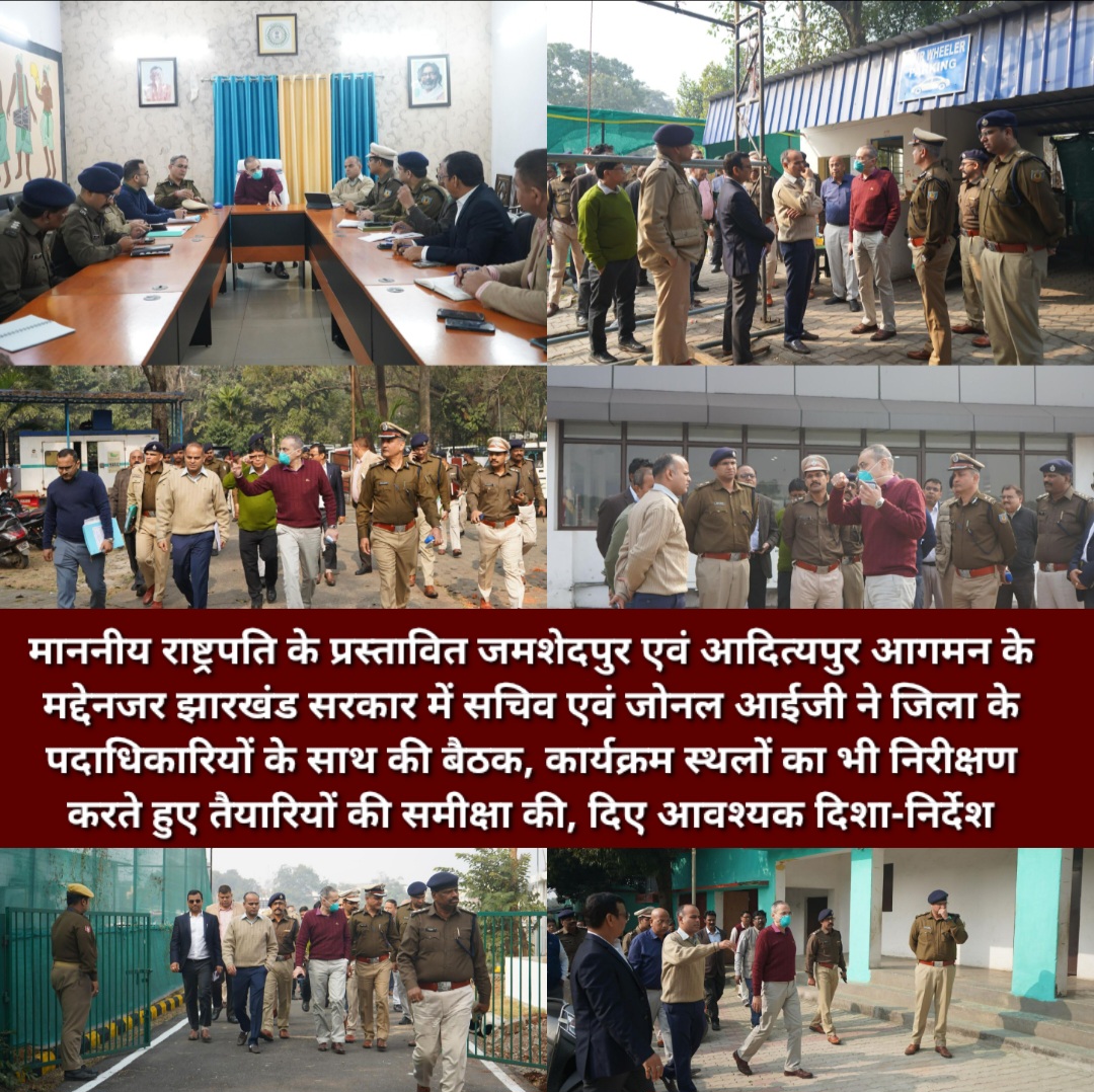 माननीय राष्ट्रपति के प्रस्तावित जमशेदपुर एवं आदित्यपुर आगमन के मद्देनजर झारखंड सरकार में सचिव एवं जोनल आईजी ने जिला के पदाधिकारियों के साथ की बैठक, कार्यक्रम स्थलों का भी निरीक्षण करते हुए तैयारियों की समीक्षा की, दिए आवश्यक दिशा-निर्देश।