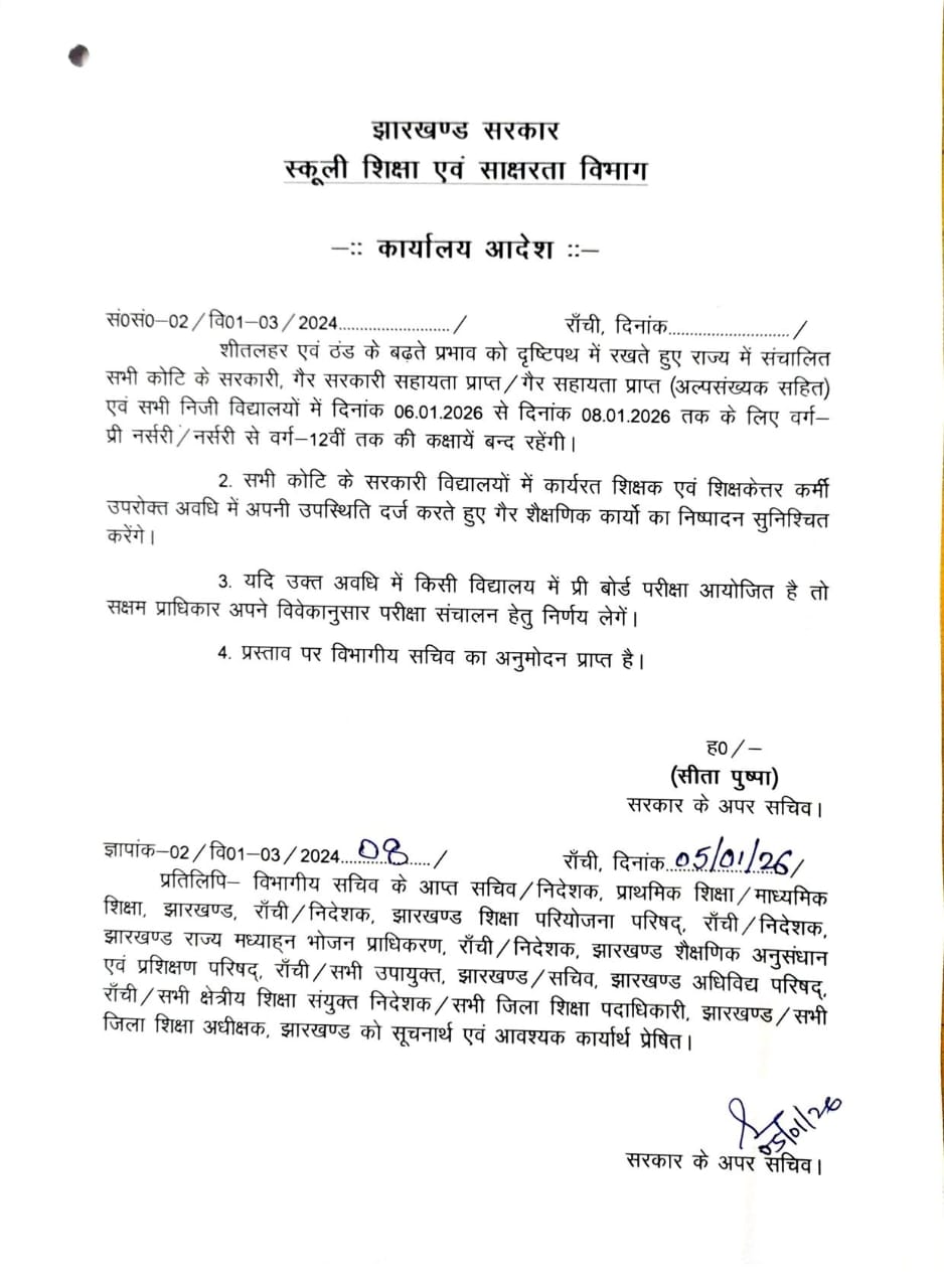 6 जनवरी से 8 जनवरी तक सभी प्रकार के स्कूलों में कक्षा 12वीं तक पठन पाठन कार्य हुए रद्द।
