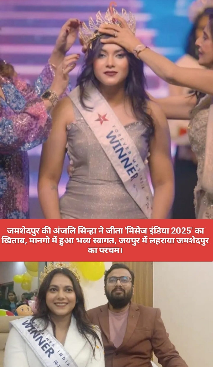 जमशेदपुर की अंजलि सिन्हा ने जीता ‘मिसेज इंडिया 2025’ का खिताब, मानगो में हुआ भव्य स्वागत, जयपुर में लहराया जमशेदपुर का परचम।