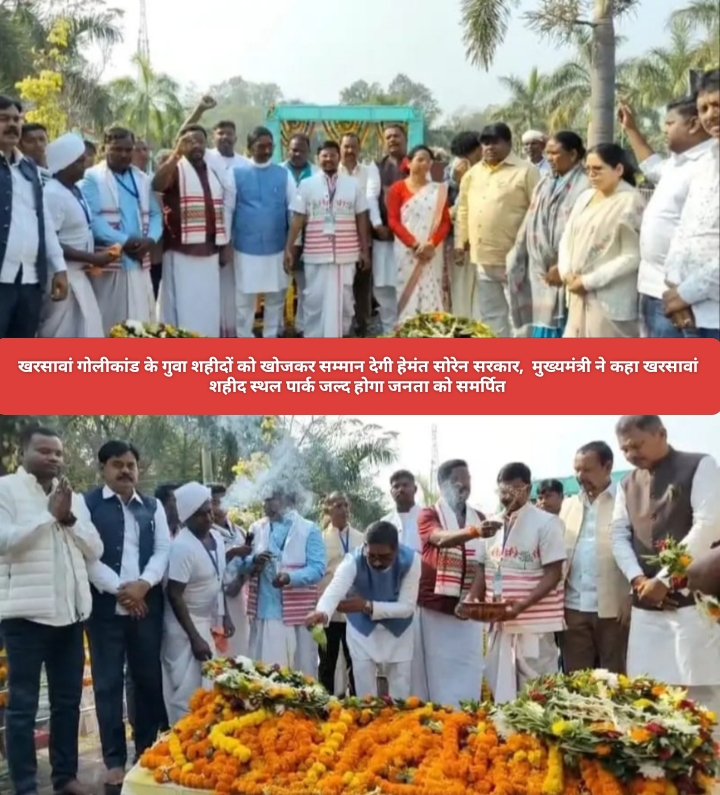 खरसावां गोलीकांड के गुवा शहीदों को खोजकर सम्मान देगी हेमंत सोरेन सरकार, मुख्यमंत्री ने कहा खरसावां शहीद स्थल पार्क जल्द होगा जनता को समर्पित।