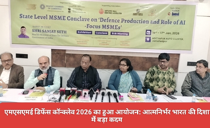 एमएसएमई डिफेंस कॉन्क्लेव 2026 का हुआ आयोजन: आत्मनिर्भर भारत की दिशा में बड़ा कदम।