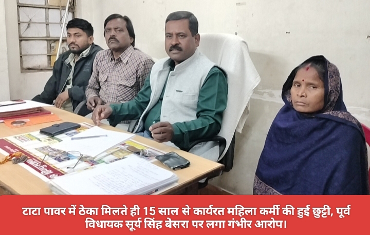 टाटा पावर में ठेका मिलते ही 15 साल से कार्यरत महिला कर्मी की हुई छुट्टी, पूर्व विधायक सूर्य सिंह बेसरा पर लगा गंभीर आरोप।