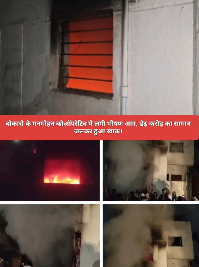 बोकारो के मनमोहन कोऑपरेटिव मे लगी भीषण आग, डेढ़ करोड़ का सामान जलकर हुआ खाक।
