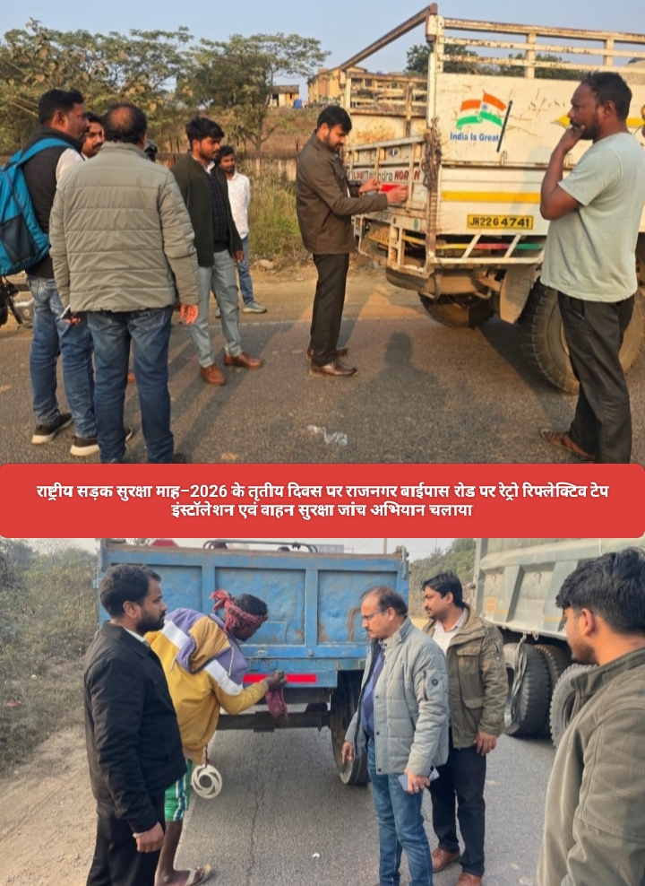राष्ट्रीय सड़क सुरक्षा माह–2026 के तृतीय दिवस पर राजनगर बाईपास रोड पर रेट्रो रिफ्लेक्टिव टेप इंस्टॉलेशन एवं वाहन सुरक्षा जांच अभियान चलाया।