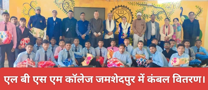 एल बी एस एम कॉलेज जमशेदपुर में कंबल वितरण।