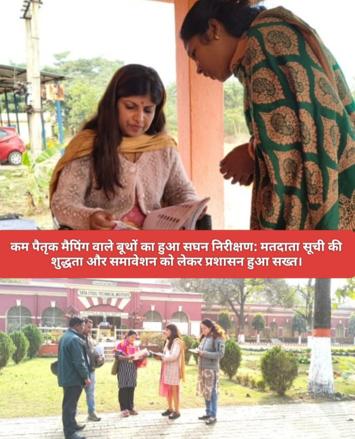 कम पैतृक मैपिंग वाले बूथों का हुआ सघन निरीक्षण: मतदाता सूची की शुद्धता और समावेशन को लेकर प्रशासन हुआ सख्त।