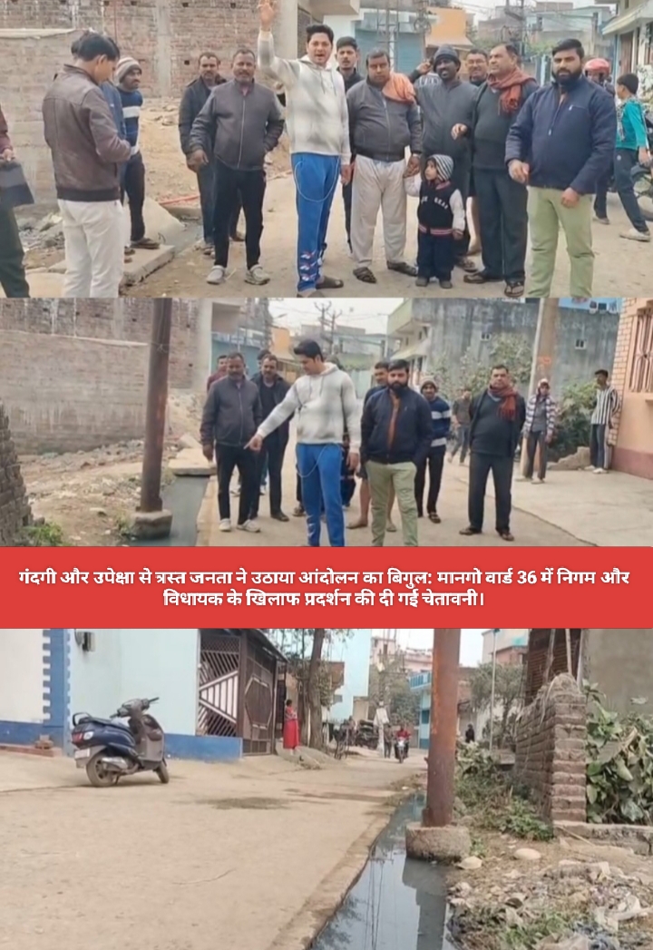 गंदगी और उपेक्षा से त्रस्त जनता ने उठाया आंदोलन का बिगुल: मानगो वार्ड 36 में निगम और विधायक के खिलाफ प्रदर्शन की दी गई चेतावनी।