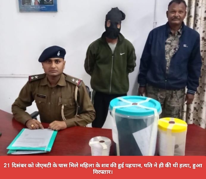 21 दिसंबर को जेएमटी के पास मिले महिला के शव की हुई पहचान, पति ने ही की थी हत्या, हुआ गिरफ्तार।