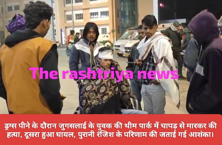 ड्रग्स पीने के दौरान जुगसलाई के युवक की थीम पार्क में चापड़ से मारकर की हत्या, दूसरा हुआ घायल, पुरानी रंजिश के परिणाम की जताई गई आशंका।