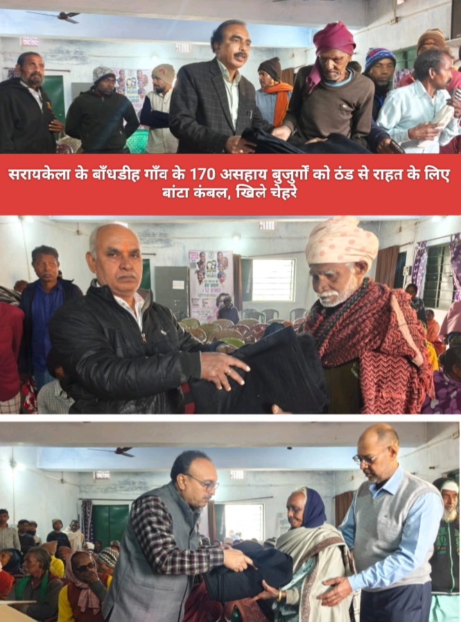 सरायकेला के बाँधडीह गाँव के 170 असहाय बुजुर्गों को ठंड से राहत के लिए बांटा कंबल, खिले चेहरे।