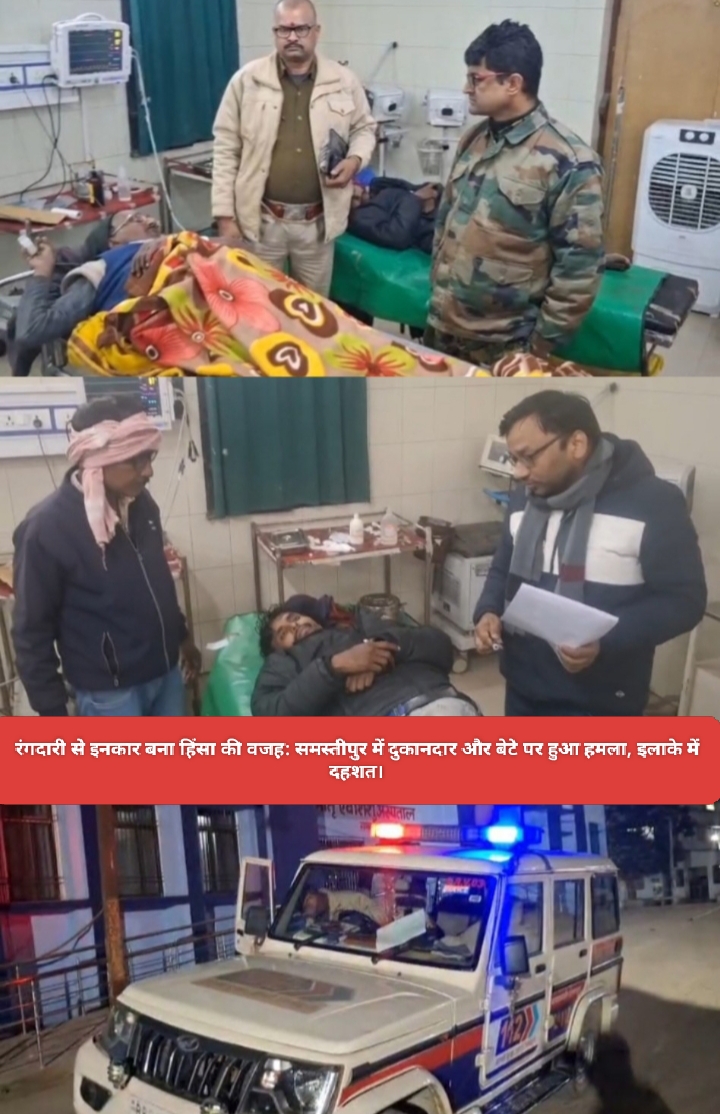 रंगदारी से इनकार बना हिंसा की वजह: समस्तीपुर में दुकानदार और बेटे पर हुआ हमला, इलाके में दहशत।