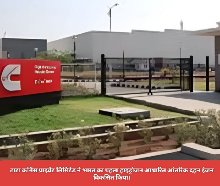 टाटा कमिंस प्राइवेट लिमिटेड ने भारत का पहला हाइड्रोजन आधारित आंतरिक दहन इंजन विकसित किया।