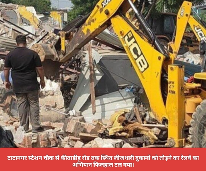टाटानगर स्टेशन चौक से कीताडीह रोड तक स्थित लीजधारी दुकानों को तोड़ने का रेलवे का अभियान फिलहाल टल गया.