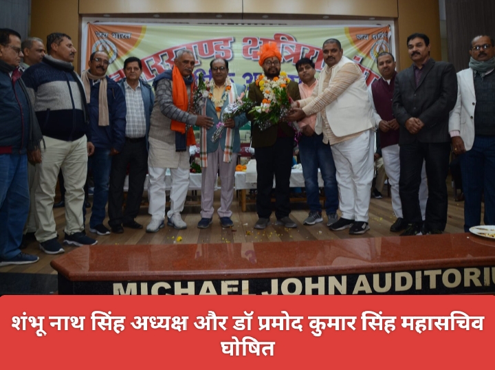 शंभू नाथ सिंह अध्यक्ष और डॉ प्रमोद कुमार सिंह महासचिव घोषित।