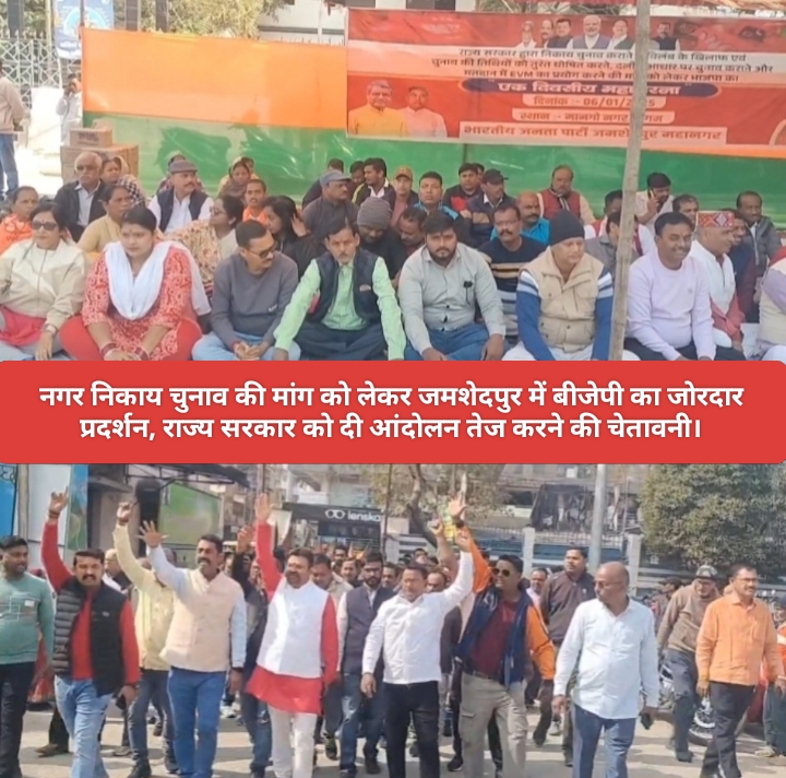नगर निकाय चुनाव की मांग को लेकर जमशेदपुर में बीजेपी का जोरदार प्रदर्शन, राज्य सरकार को दी आंदोलन तेज करने की चेतावनी।