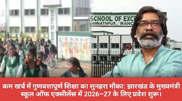 कम खर्च में गुणवत्तापूर्ण शिक्षा का सुनहरा मौका: झारखंड के मुख्यमंत्री स्कूल ऑफ एक्सीलेंस में 2026–27 के लिए प्रवेश शुरू।