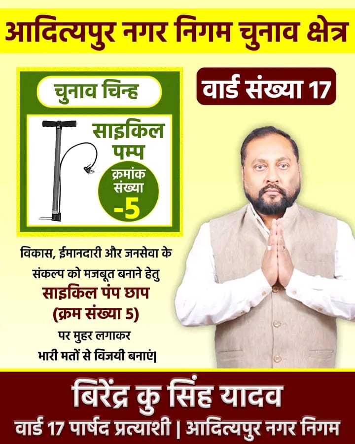 वार्ड 17 के प्रत्याशी सिंबल मिलते ही हुए रेस, बिरेंद्र सिंह यादव को मिला साइकिल पंप।