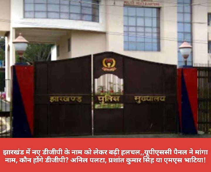 झारखंड में नए डीजीपी के नाम को लेकर बढ़ी हलचल,,यूपीएससी पैनल ने मांगा नाम, कौन होंगे डीजीपी? अनिल पलटा, प्रशांत कुमार सिंह या एमएस भाटिया!