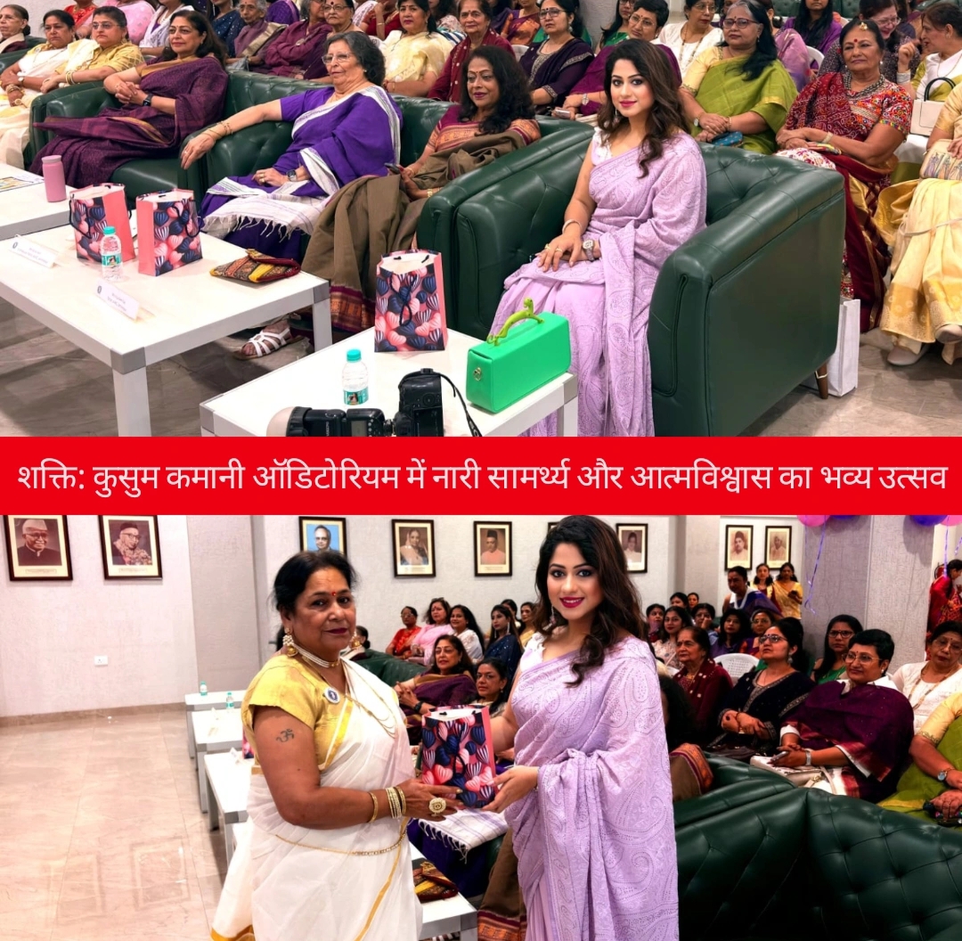 शक्ति: कुसुम कमानी ऑडिटोरियम में नारी सामर्थ्य और आत्मविश्वास का भव्य उत्सव.