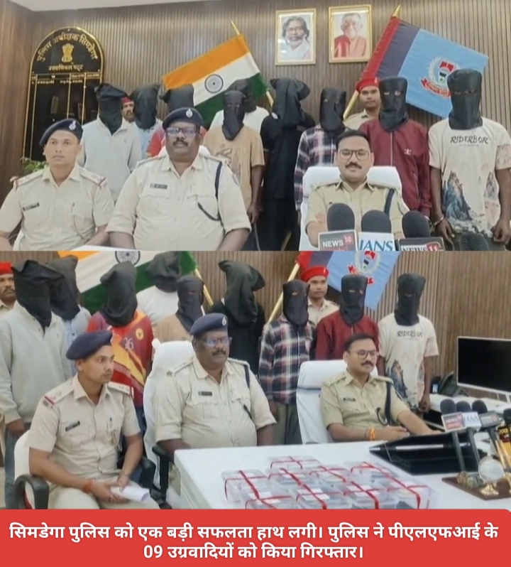 सिमडेगा पुलिस को एक बड़ी सफलता हाथ लगी। पुलिस ने पीएलएफआई के 09 उग्रवादियों को किया गिरफ्तार।