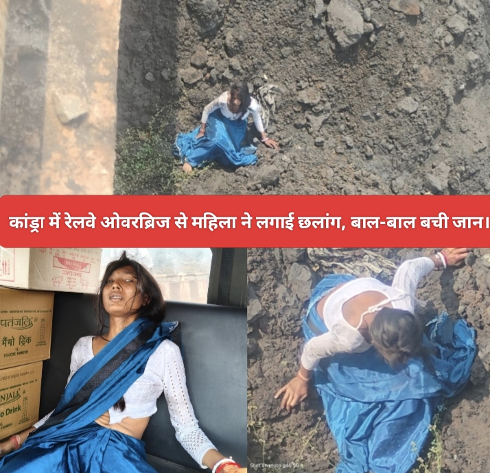 कांड्रा में रेलवे ओवरब्रिज से महिला ने लगाई छलांग, बाल-बाल बची जान।