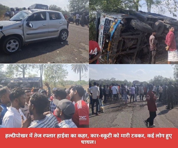 हल्दीपोखर में तेज रफ्तार हाईवा का कहर, कार-स्कूटी को मारी टक्कर, कई लोग हुए घायल।