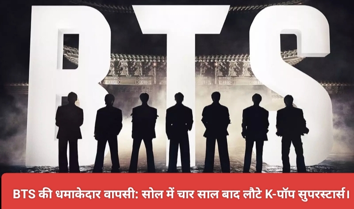 BTS की धमाकेदार वापसी: सोल में चार साल बाद लौटे K-पॉप सुपरस्टार्स।
